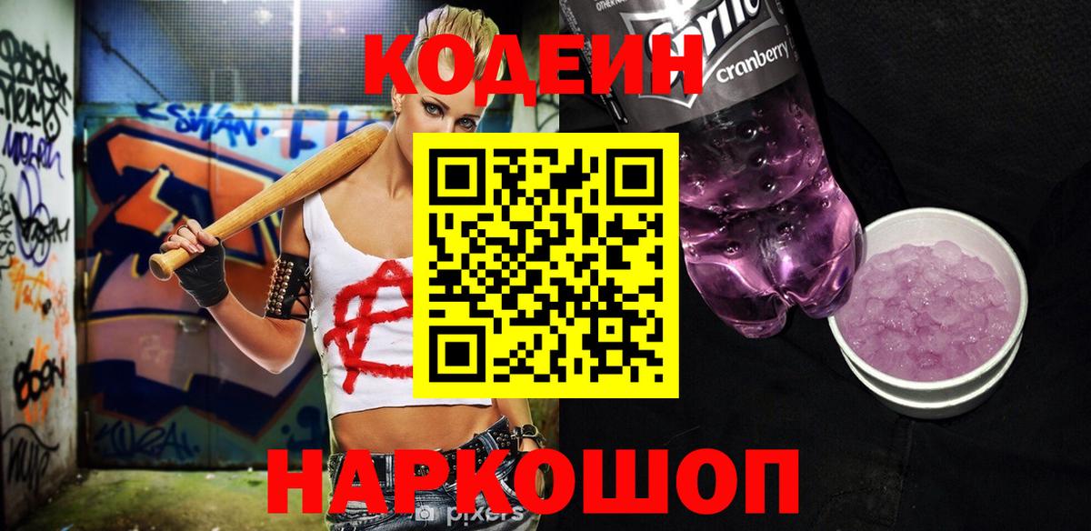что такое наркотик  Codein Purple Drank  Кодеин напиток Lean (лин)  Вход с VPN  Тайшет 